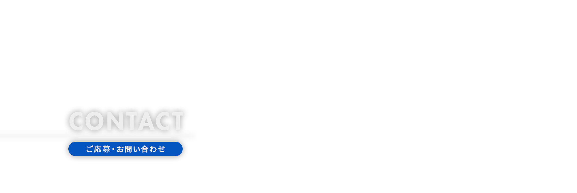ご応募・お問い合わせ